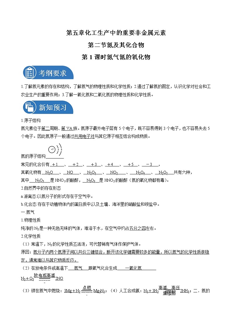 5.2.1 氮气  氮的氧化物    导学案   高中化学新人教版必修第二册（2022年）01
