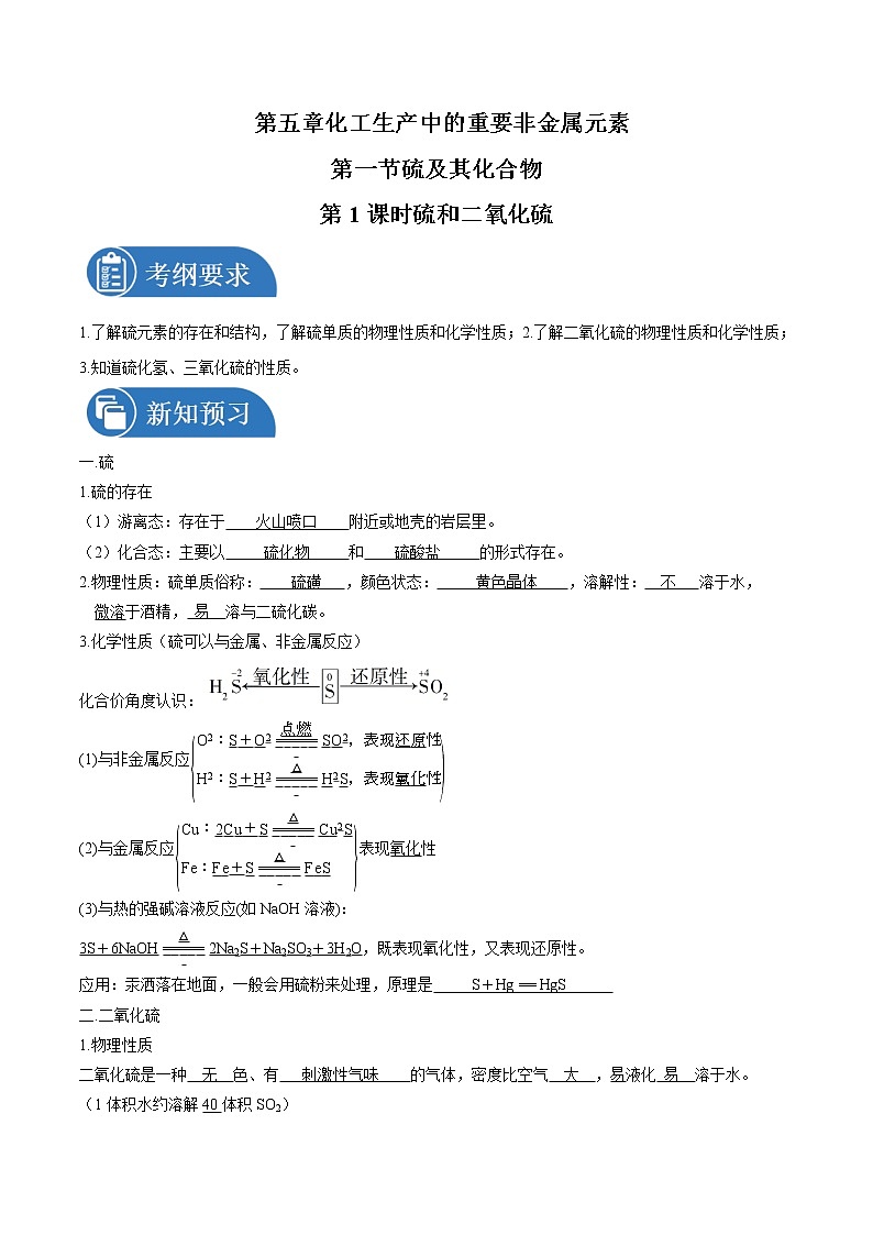 5.1.1 硫和二氧化硫    导学案   高中化学新人教版必修第二册（2022年）01
