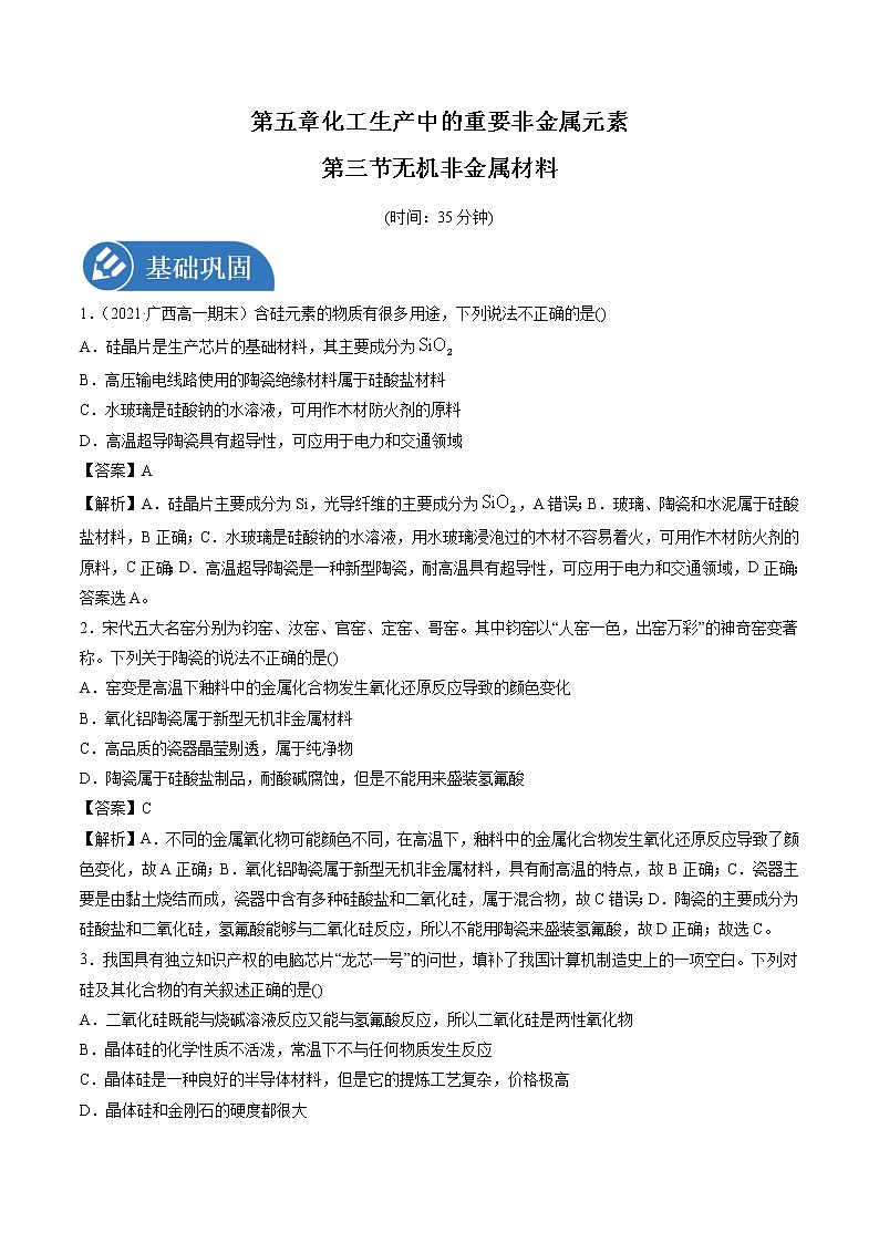 5.3 无机非金属材料  强化作业  高中化学新人教版必修第二册（2022年）第1页