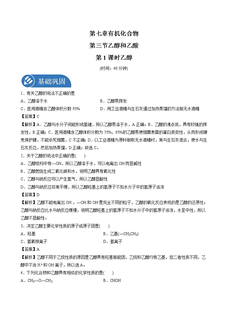7.3.1 乙醇  强化作业  高中化学新人教版必修第二册（2022年） 练习01