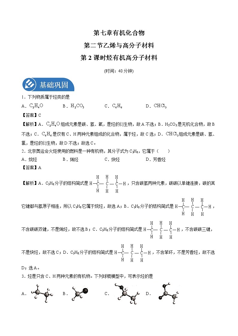 7.2.2 烃  有机高分子材料  强化作业  高中化学新人教版必修第二册（2022年）第1页