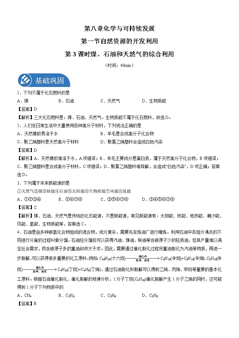 8.1.3 煤、石油和天然气的综合利用  强化作业  高中化学新人教版必修第二册（2022年）第1页