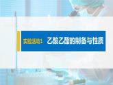 2021-2022学年高中化学新人教版选择性必修3 第3章实验活动1乙酸乙酯的制备与性质 课件（20张）