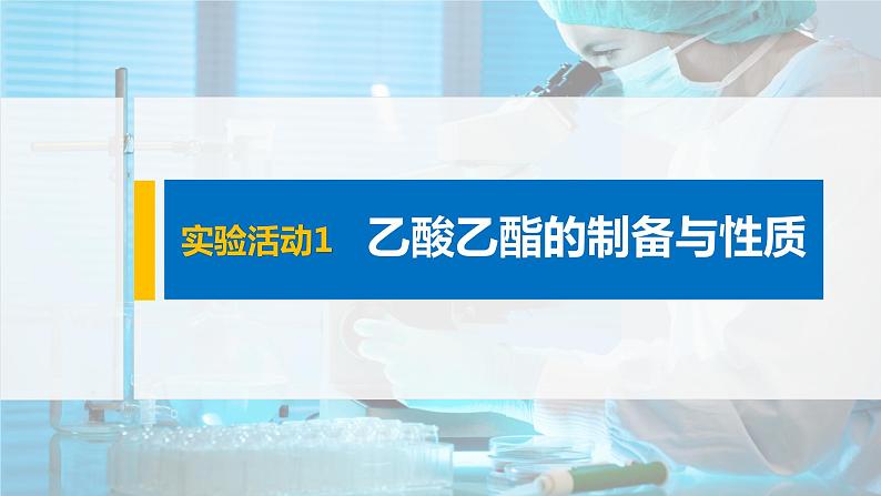 2021-2022学年高中化学新人教版选择性必修3 第3章实验活动1乙酸乙酯的制备与性质 课件（20张）第1页