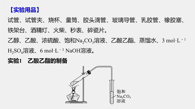 2021-2022学年高中化学新人教版选择性必修3 第3章实验活动1乙酸乙酯的制备与性质 课件（20张）第3页