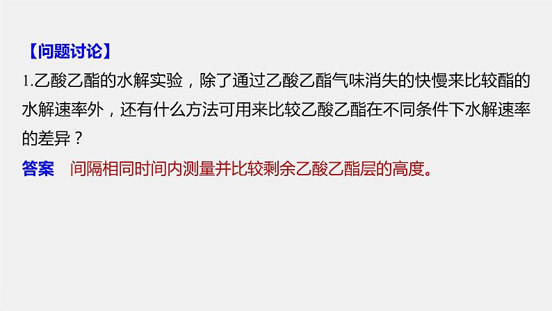 2021-2022学年高中化学新人教版选择性必修3 第3章实验活动1乙酸乙酯的制备与性质 课件（20张）第6页