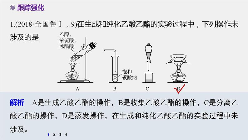 2021-2022学年高中化学新人教版选择性必修3 第3章实验活动1乙酸乙酯的制备与性质 课件（20张）第8页