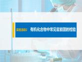 2021-2022學年高中化學新人教版選擇性必修3 第3章實驗活動2有機化合物中常見官能團的檢驗 課件（28張）