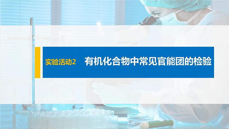 2021-2022学年高中化学新人教版选择性必修3 第3章实验活动2有机化合物中常见官能团的检验 课件（28张）第1页