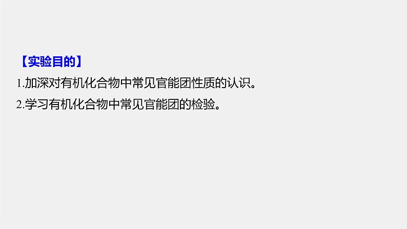 2021-2022学年高中化学新人教版选择性必修3 第3章实验活动2有机化合物中常见官能团的检验 课件（28张）第2页