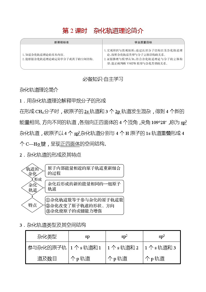 2021-2022学年高中化学新人教版选择性必修2 第2章 第2节分子的空间结构第2课时 学案第1页