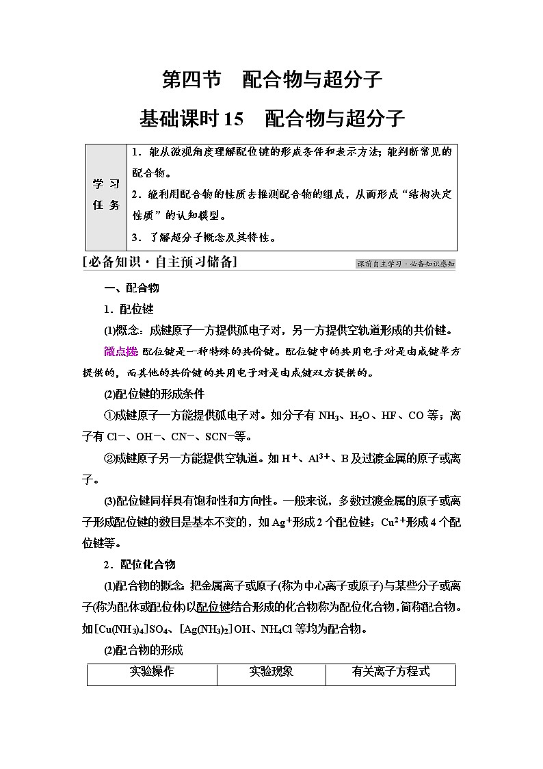 2021-2022学年高中化学新人教版选择性必修2 第3章第4节配合物与超分子 学案01