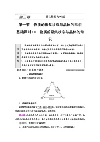 高中化学人教版 (2019)选择性必修2第一节 物质的聚集状态与晶体的常识导学案