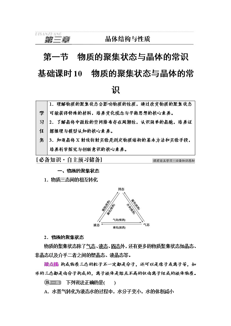 2021-2022学年高中化学新人教版选择性必修2 第3章第1节物质的聚集状态与晶体的常识 学案第1页