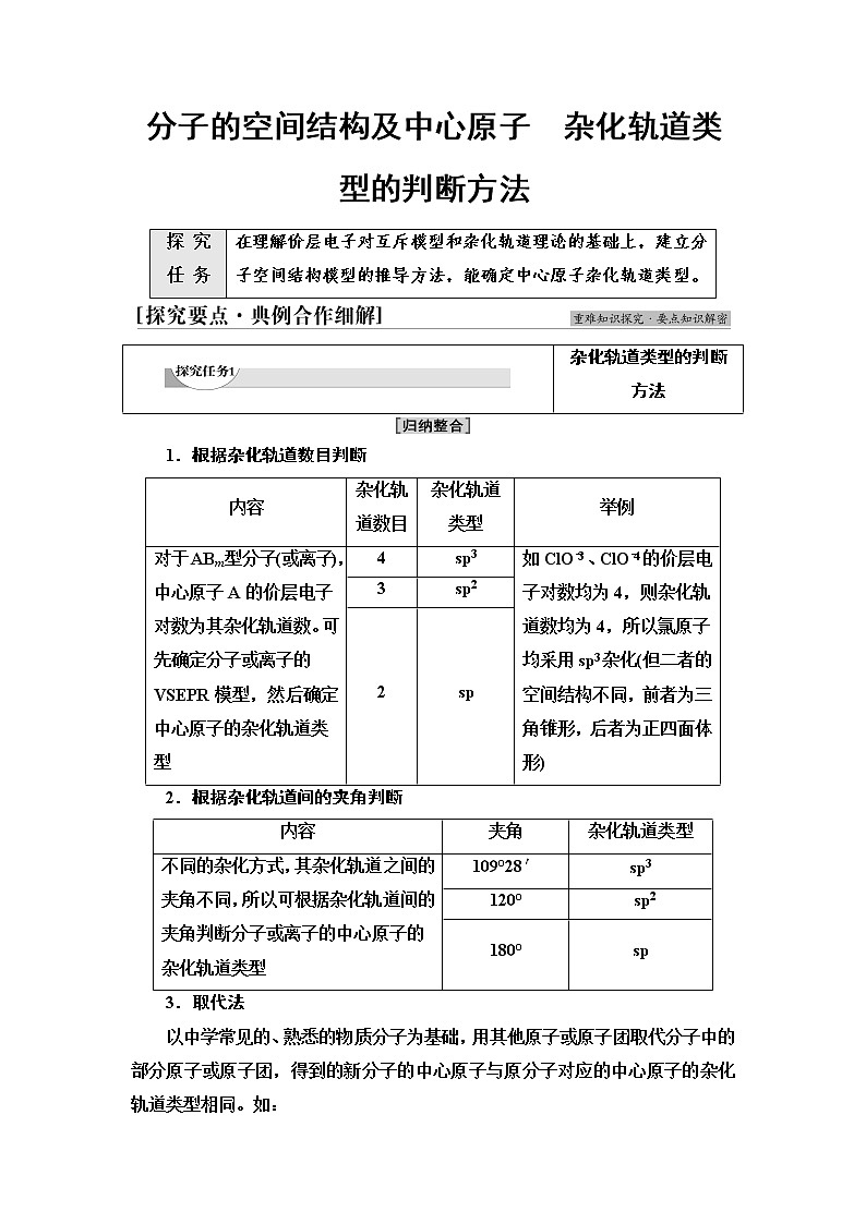 2021-2022学年高中化学新人教版选择性必修2 第2章第2节分子的空间结构第3课时 学案01