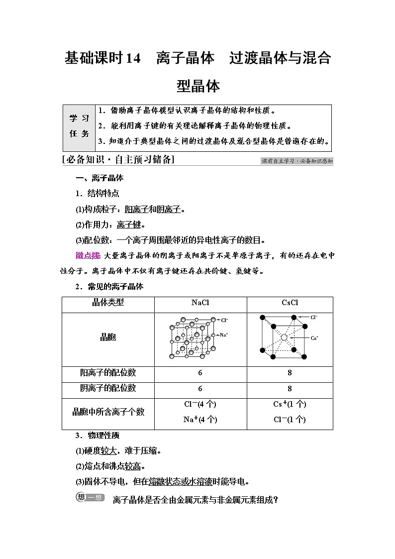 2021-2022学年高中化学新人教版选择性必修2 第3章第3节金属晶体与离子晶体第2课时 学案第1页