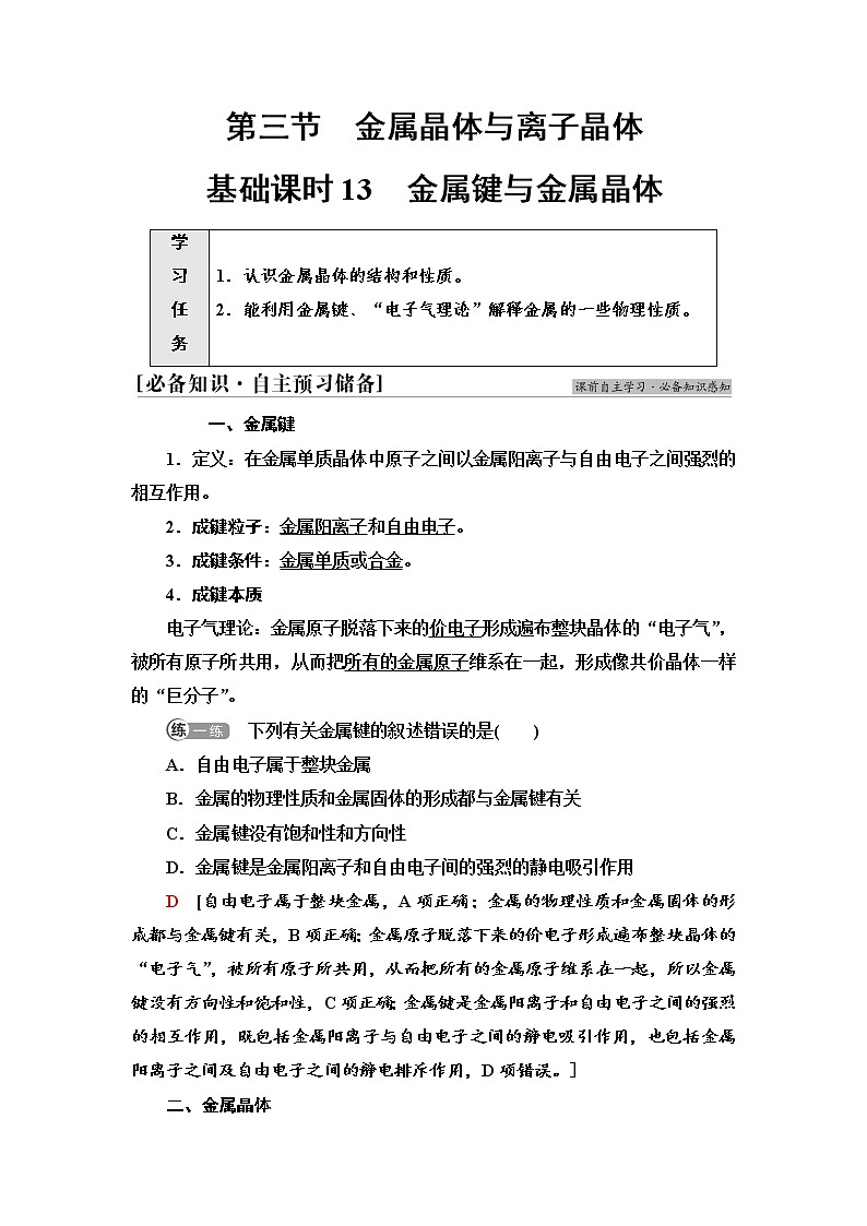 2021-2022学年高中化学新人教版选择性必修2 第3章第3节金属晶体与离子晶体第1课时 学案01