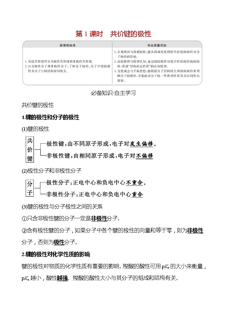 2021-2022学年高中化学新人教版选择性必修2 第2章 第3节分子结构与物质的性质第1课时 学案第1页