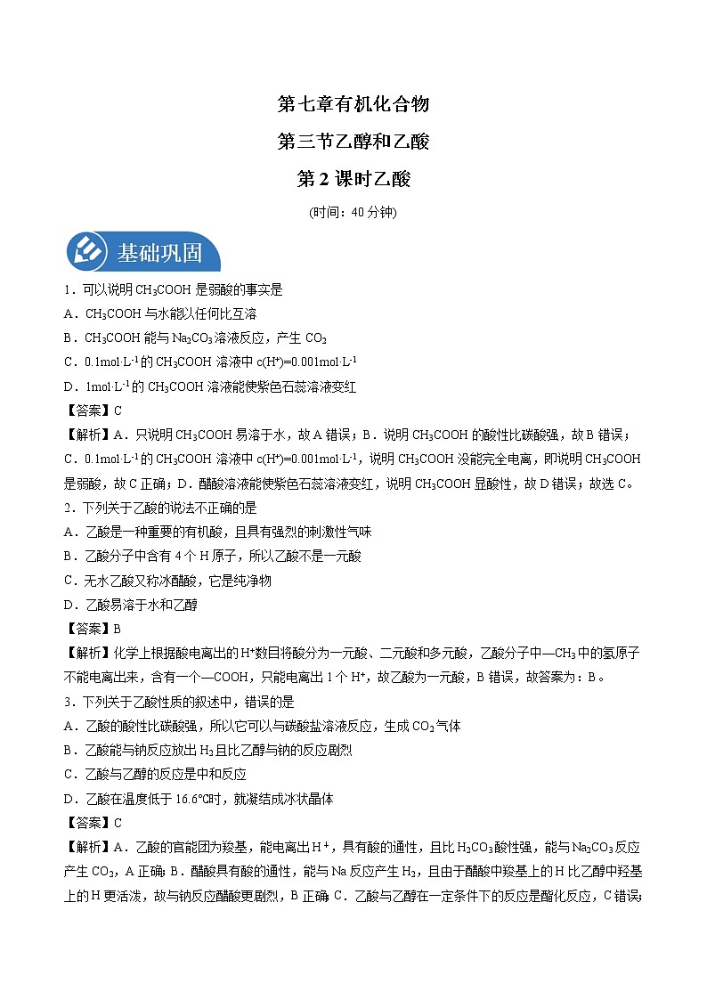 7.3.2 乙酸  强化作业  高中化学新人教版必修第二册（2022年）第1页