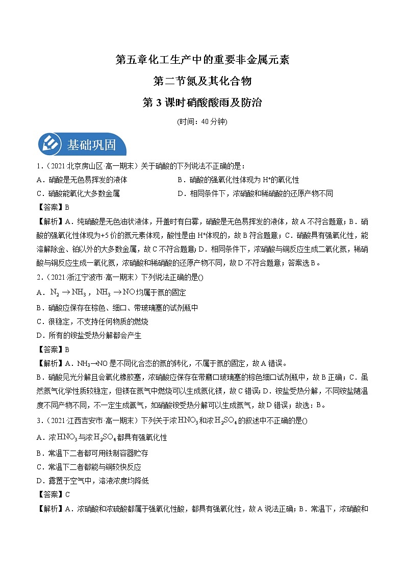 5.2.3 硝酸  酸雨及防治  强化作业  高中化学新人教版必修第二册（2022年）第1页