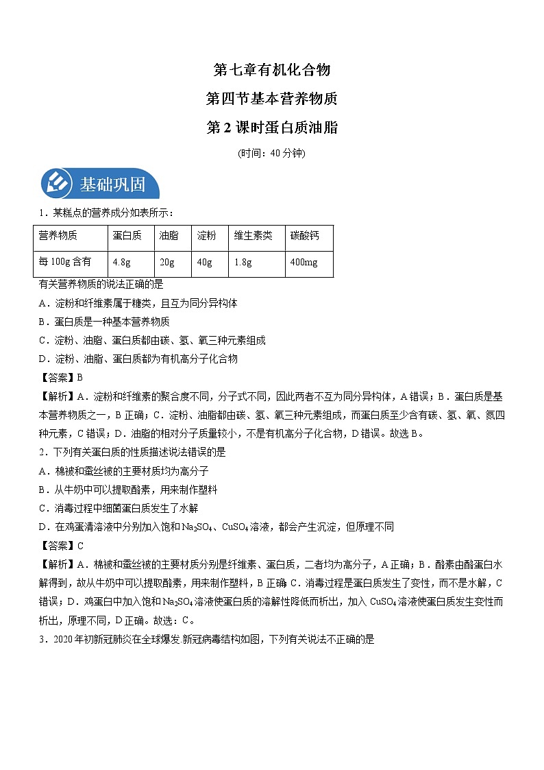 7.4.2 油脂 蛋白质  强化作业  高中化学新人教版必修第二册（2022年） 练习01