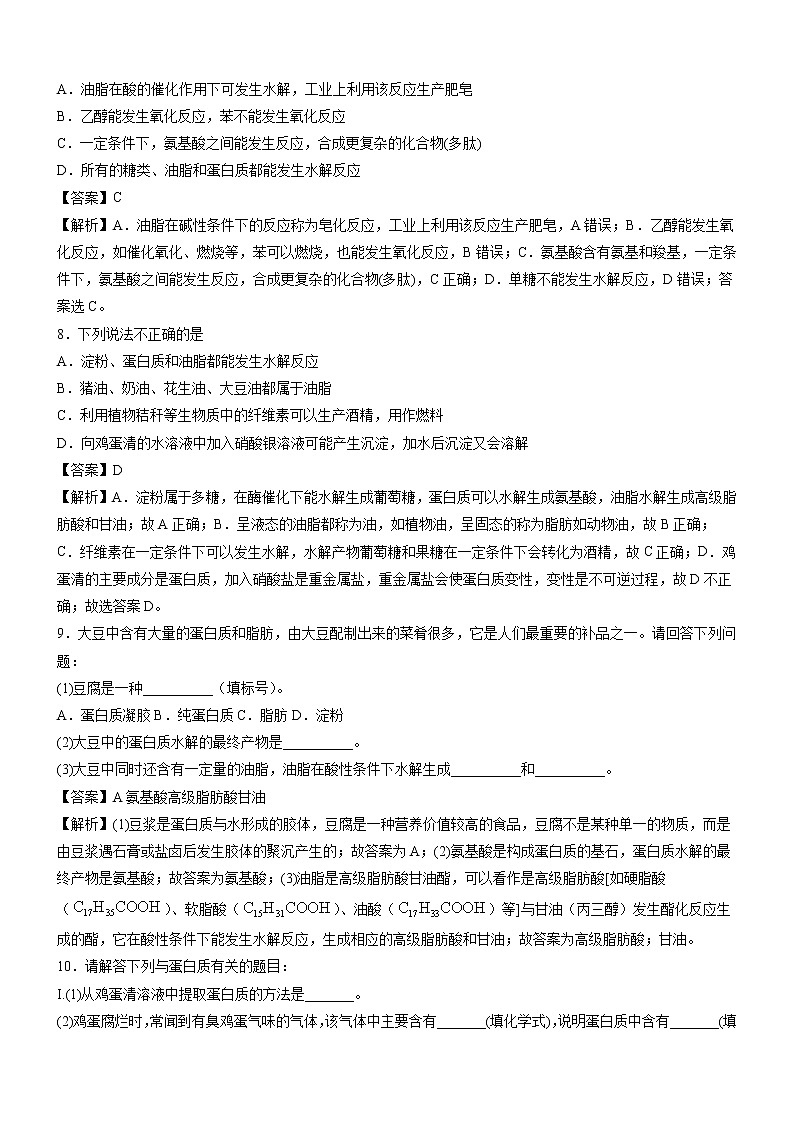 7.4.2 油脂 蛋白质  强化作业  高中化学新人教版必修第二册（2022年） 练习03