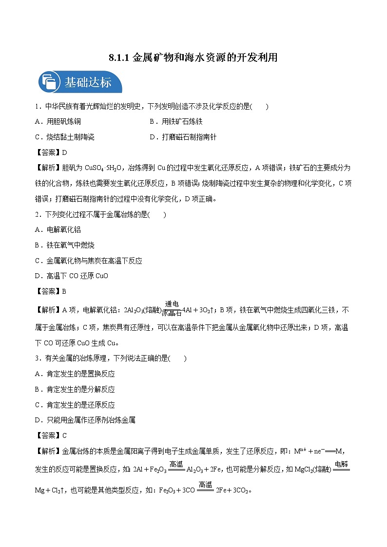 8.1.1  金属矿物和海水资源的开发利用  课时练习  高中化学新人教版必修第二册（2022年）01