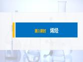 2021-2022学年高中化学新人教版选择性必修3 第2章第2节第1课时 烯烃 课件（57张）