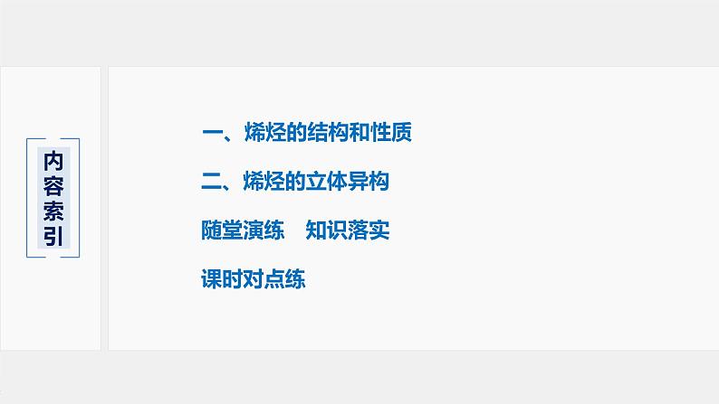 2021-2022学年高中化学新人教版选择性必修3 第2章第2节第1课时 烯烃 课件（57张）第3页