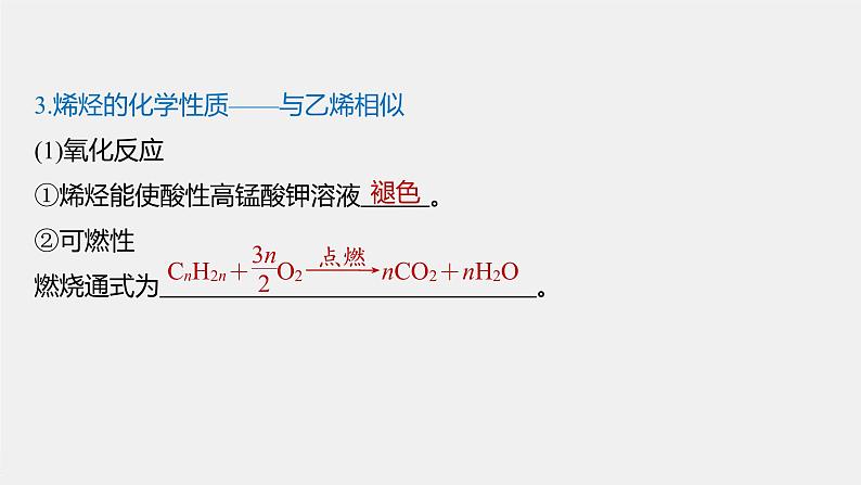 2021-2022学年高中化学新人教版选择性必修3 第2章第2节第1课时 烯烃 课件（57张）第7页