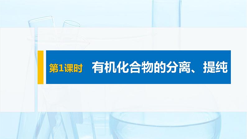 2021-2022学年高中化学新人教版选择性必修3 第1章第2节第1课时有机化合物的分离、提纯 课件（56张）01