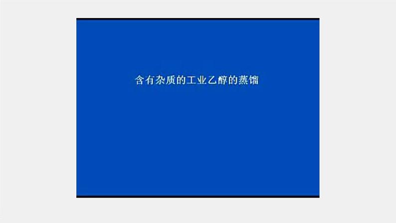 2021-2022学年高中化学新人教版选择性必修3 第1章第2节第1课时有机化合物的分离、提纯 课件（56张）07