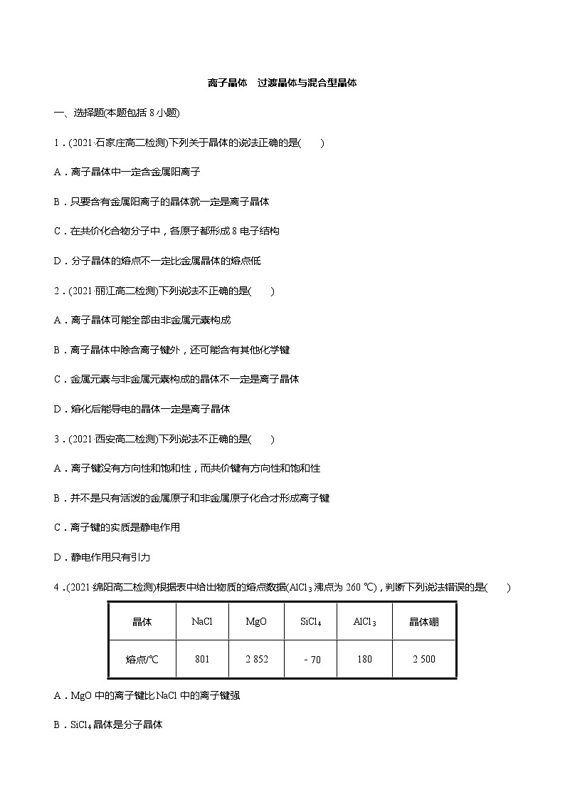 2021-2022学年高中化学新人教版选择性必修2 第3章 第3节金属晶体与离子晶体第2课时 作业第1页