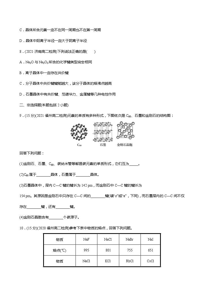2021-2022学年高中化学新人教版选择性必修2 第3章 第3节金属晶体与离子晶体第2课时 作业第3页