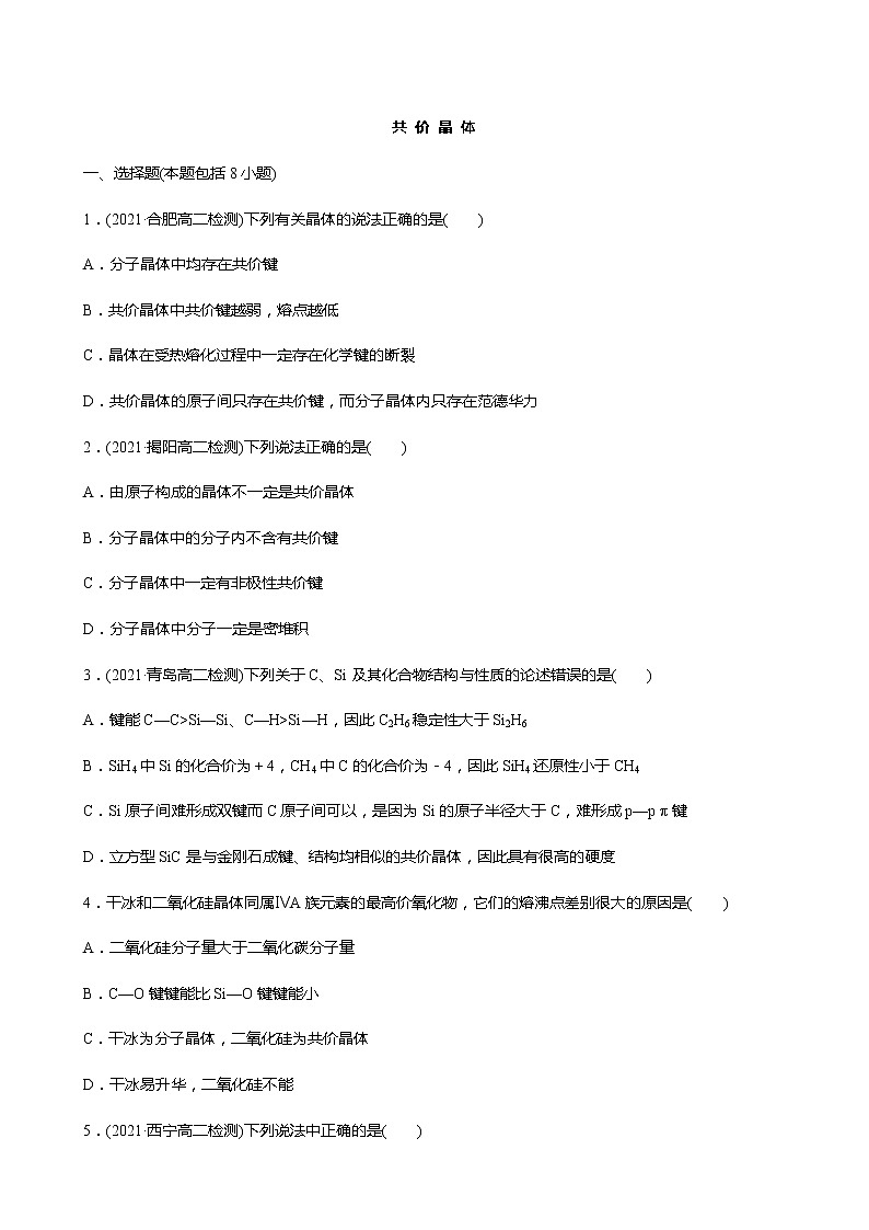 2021-2022学年高中化学新人教版选择性必修2 第3章 第2节分子晶体与共价晶体第2课时 作业第1页