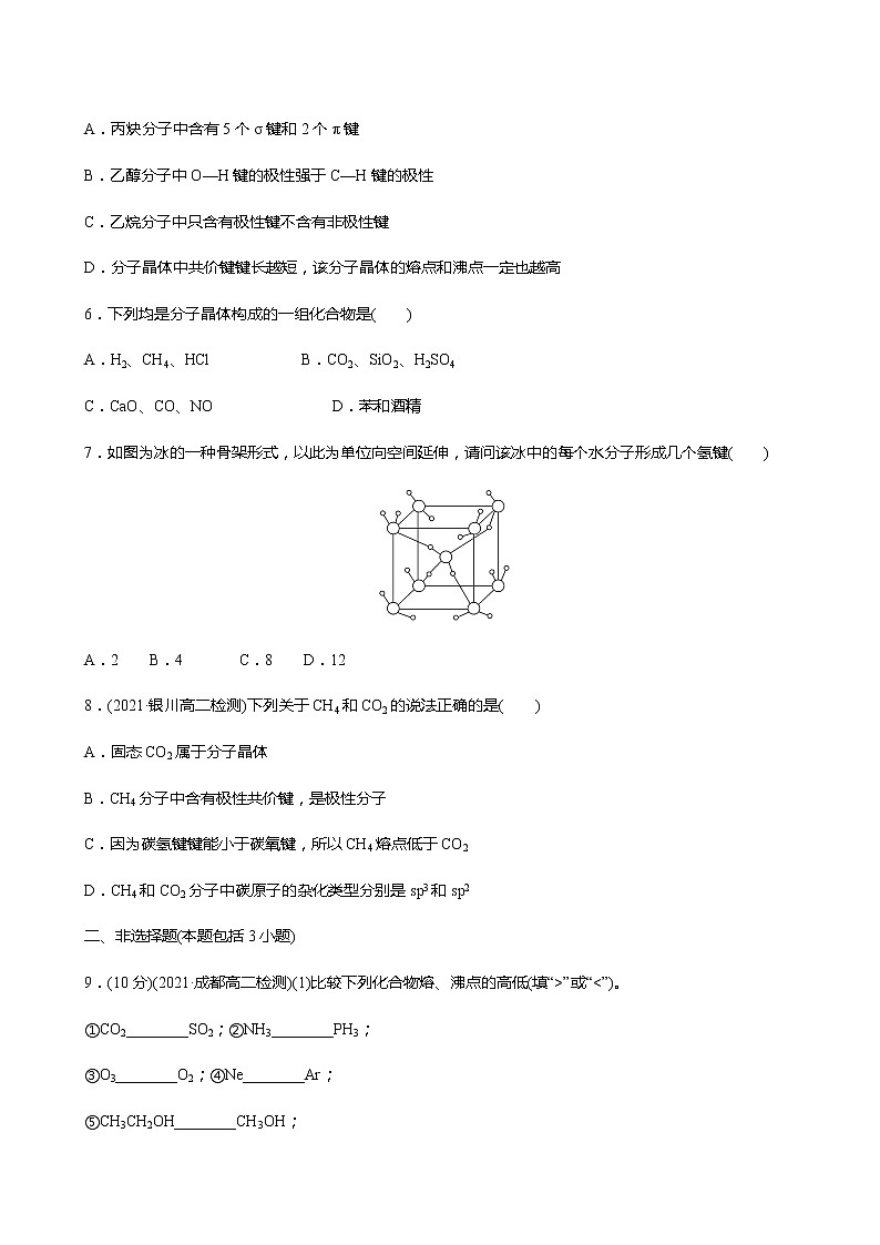 2021-2022学年高中化学新人教版选择性必修2 第3章 第2节分子晶体与共价晶体第1课时 作业第2页