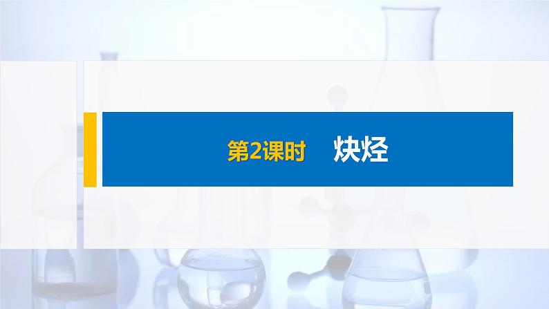 2021-2022学年高中化学新人教版选择性必修3 第2章第2节第2课时炔烃 课件（53张）第1页