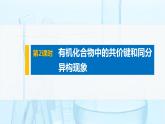 2021-2022学年高中化学新人教版选择性必修3 第1章第1节第2课时有机化合物中的共价键和同分异构现象 课件（60张）