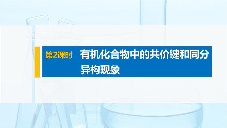 2021-2022学年高中化学新人教版选择性必修3 第1章第1节第2课时有机化合物中的共价键和同分异构现象 课件（60张）01