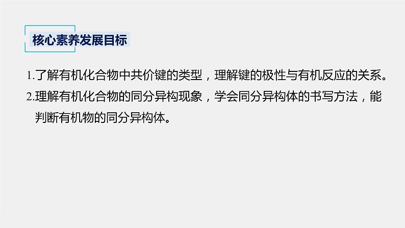 2021-2022学年高中化学新人教版选择性必修3 第1章第1节第2课时有机化合物中的共价键和同分异构现象 课件（60张）02