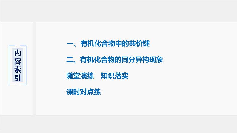 2021-2022学年高中化学新人教版选择性必修3 第1章第1节第2课时有机化合物中的共价键和同分异构现象 课件（60张）03