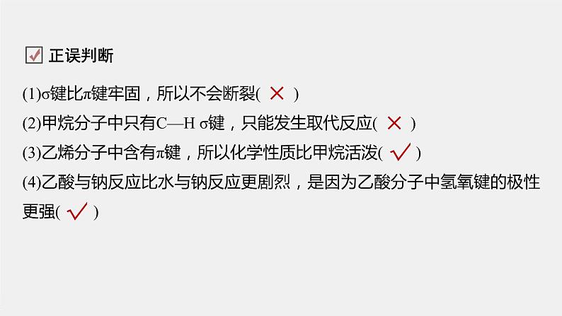 2021-2022学年高中化学新人教版选择性必修3 第1章第1节第2课时有机化合物中的共价键和同分异构现象 课件（60张）08