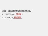 2021-2022学年高中化学新人教版选择性必修3 第3章第4节第2课时羧酸衍生物 课件（89张）