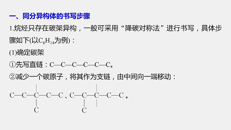 2021-2022学年高中化学新人教版选择性必修3 第1章微专题(一)同分异构体的书写和数目判断方法 课件（18张）第2页