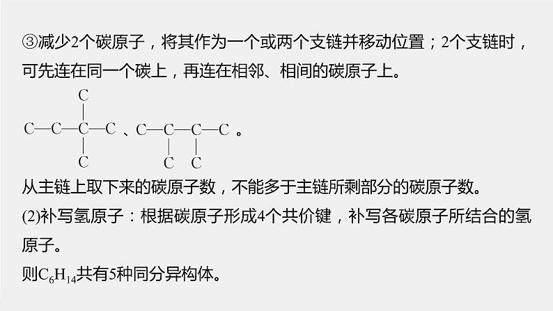 2021-2022学年高中化学新人教版选择性必修3 第1章微专题(一)同分异构体的书写和数目判断方法 课件（18张）第3页