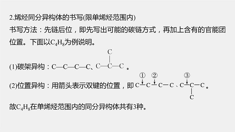 2021-2022学年高中化学新人教版选择性必修3 第1章微专题(一)同分异构体的书写和数目判断方法 课件（18张）第4页