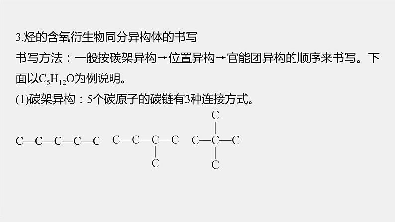 2021-2022学年高中化学新人教版选择性必修3 第1章微专题(一)同分异构体的书写和数目判断方法 课件（18张）第5页