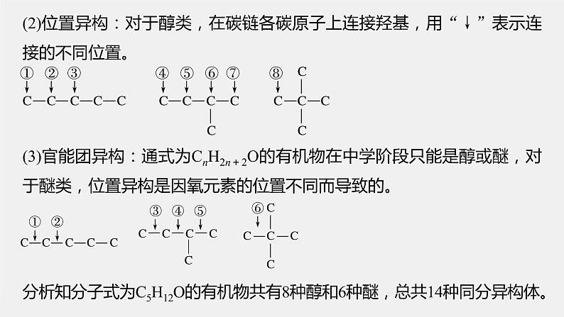 2021-2022学年高中化学新人教版选择性必修3 第1章微专题(一)同分异构体的书写和数目判断方法 课件（18张）第6页