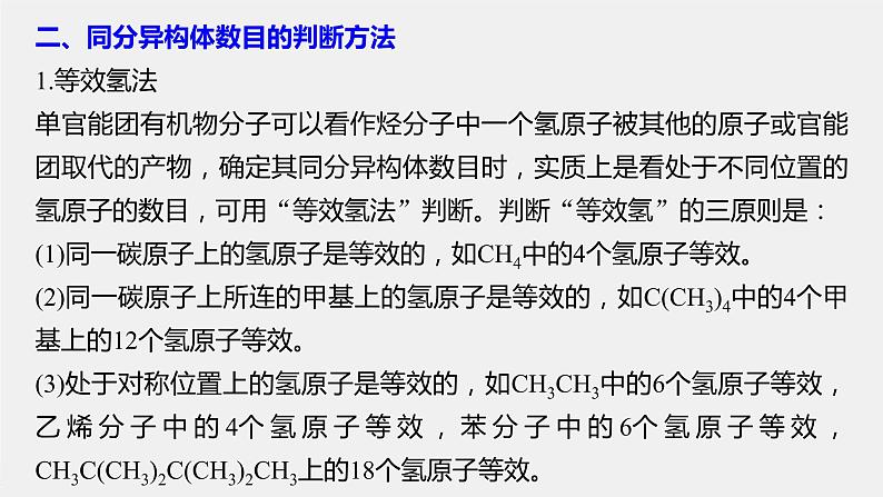 2021-2022学年高中化学新人教版选择性必修3 第1章微专题(一)同分异构体的书写和数目判断方法 课件（18张）第7页