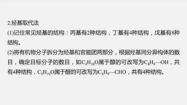 2021-2022学年高中化学新人教版选择性必修3 第1章微专题(一)同分异构体的书写和数目判断方法 课件（18张）第8页